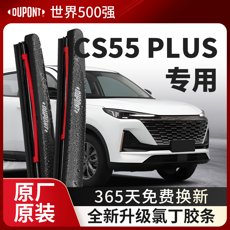 DUPONT杜邦雨刮器长安CS55PLUS