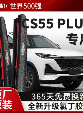 杜邦雨刮器无骨雨刷片适用长安CS55PLUS2021款汽车原装胶条静音