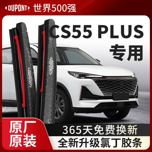 DUPONT杜邦雨刮器长安CS55PLUS