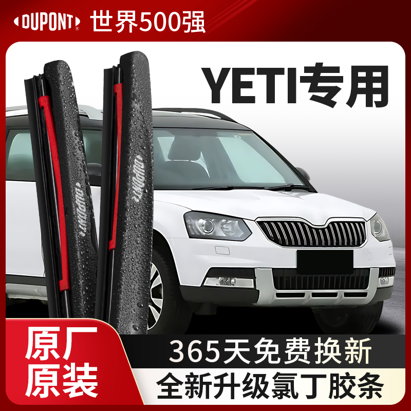 DUPONT杜邦雨刮器斯柯达yeti专用
