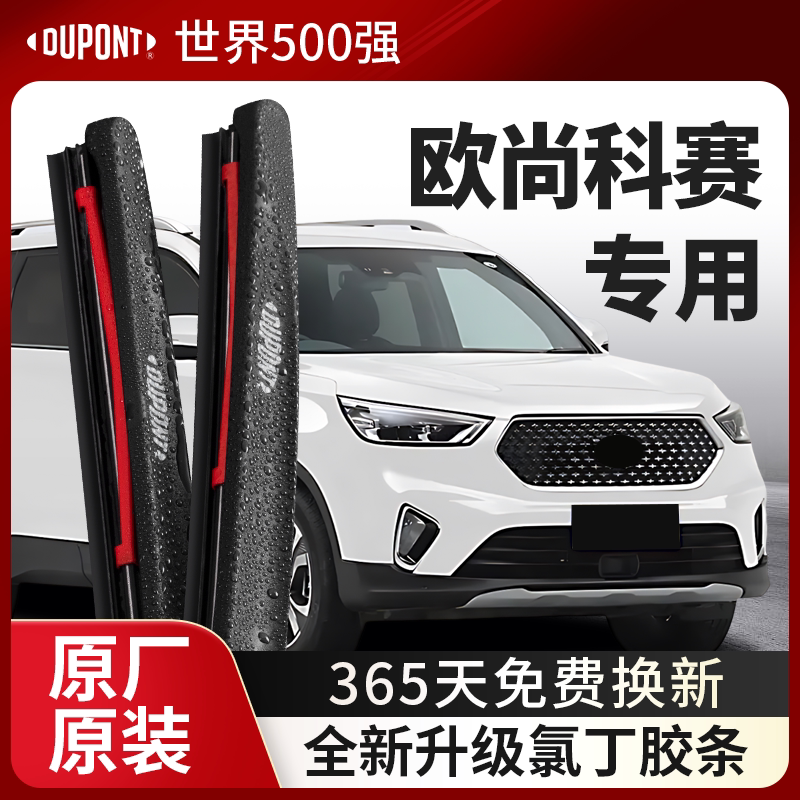 DUPONT杜邦雨刮器长安欧尚科赛