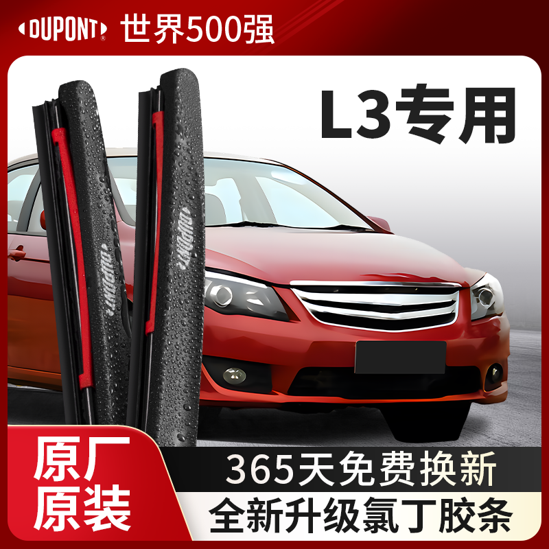DUPONT杜邦雨刮器比亚迪L3专用