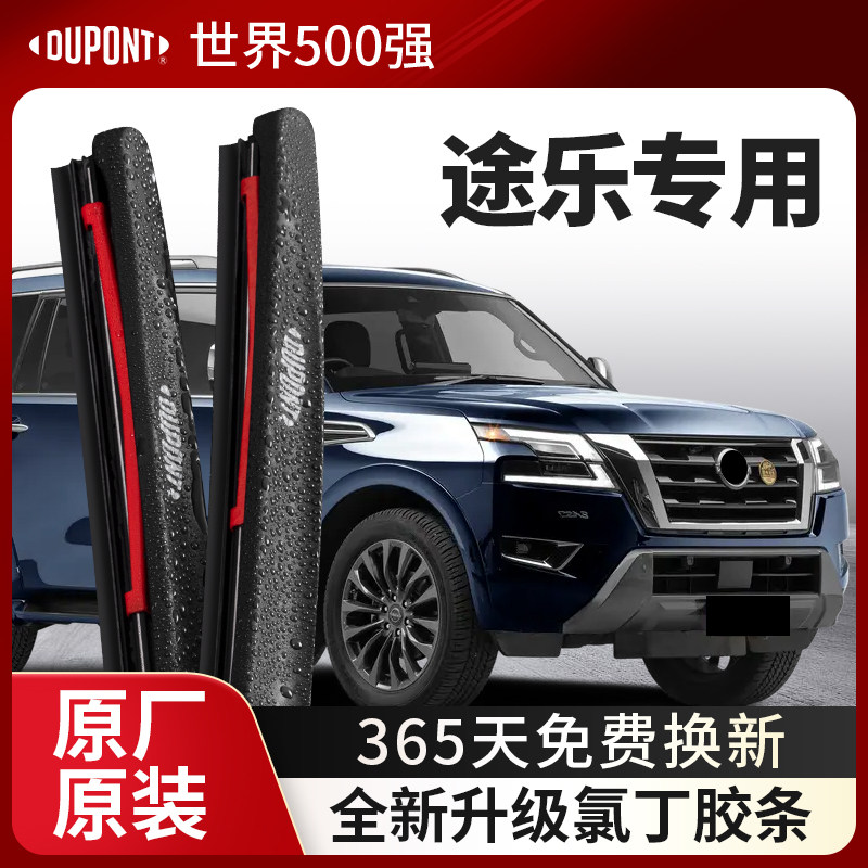 DUPONT杜邦雨刮日产途乐专用