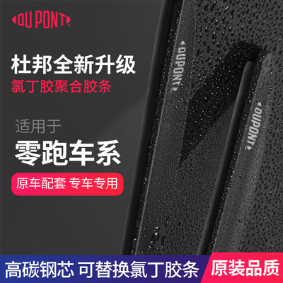 杜邦无骨雨刮器适用零跑车系