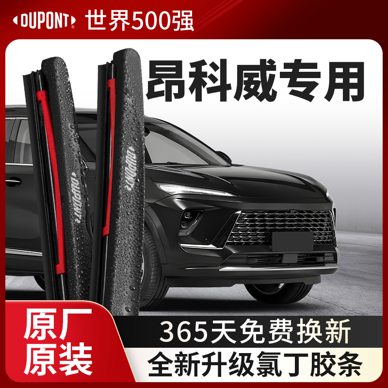 DUPONT杜邦雨刮别克昂科威专用