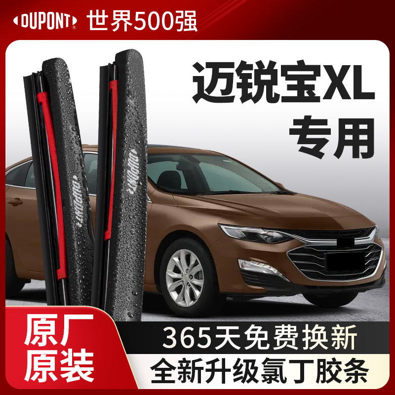 DUPONT杜邦雨刮雪佛兰迈锐宝XL