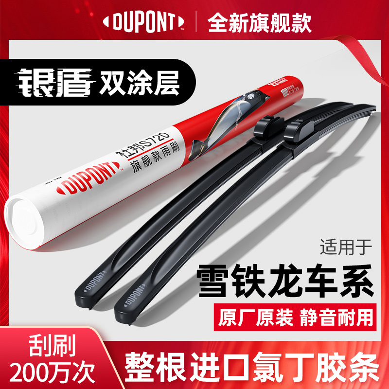 DUPONT杜邦雨刮器适用雪铁龙