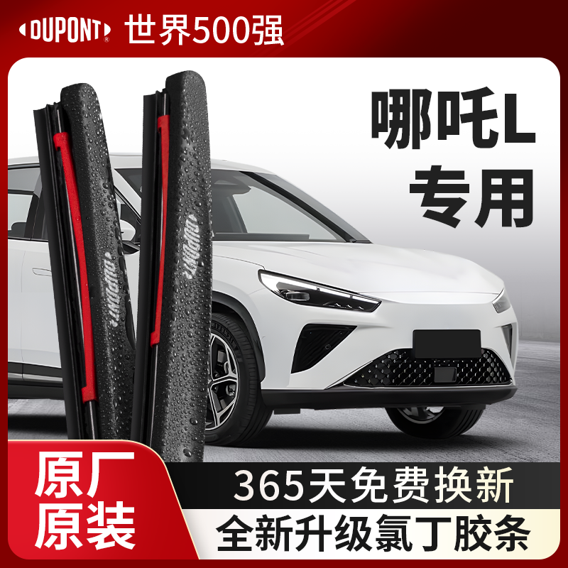 DUPONT杜邦雨刮哪吒L专用