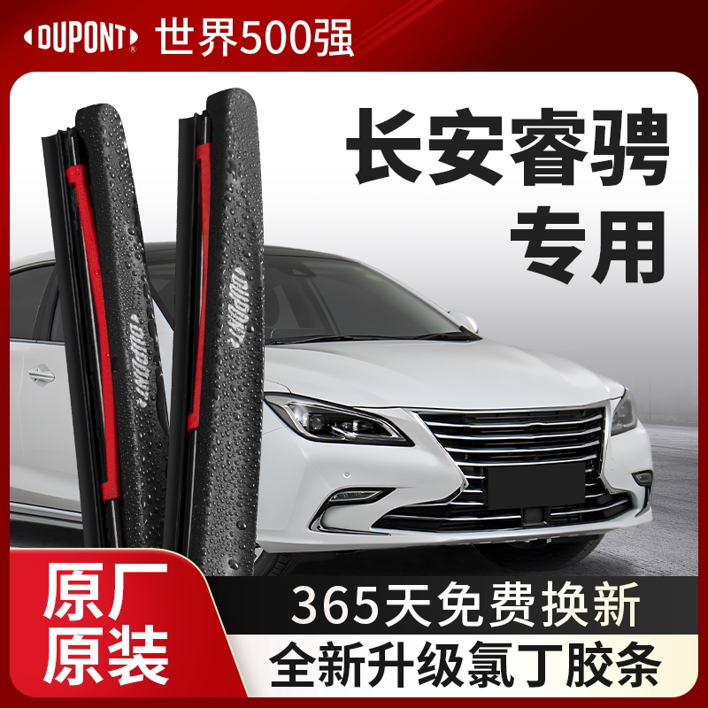 DUPONT杜邦雨刮器长安睿骋专用