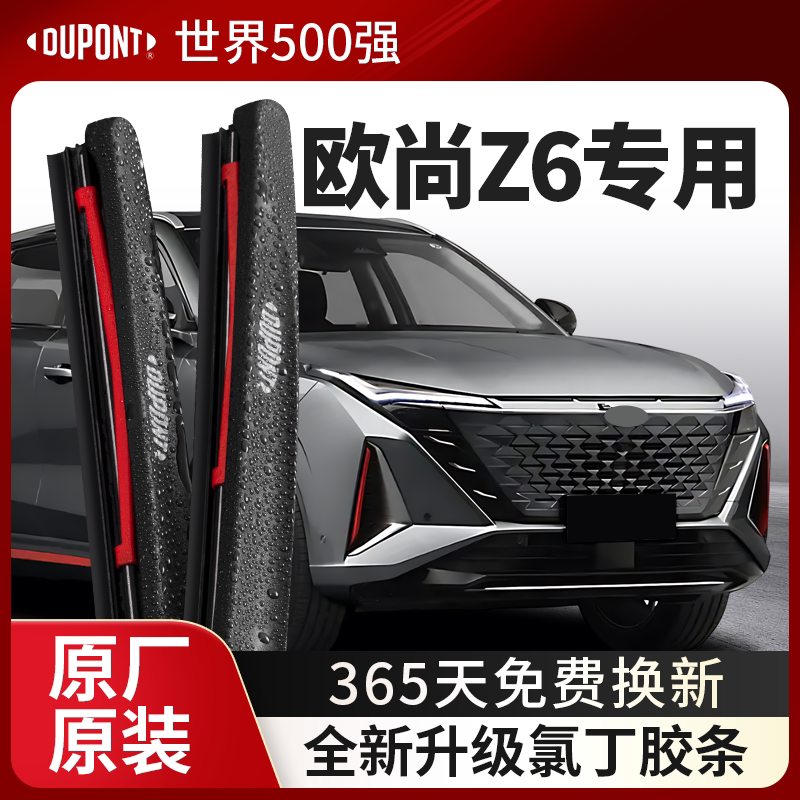 DUPONT杜邦雨刮器长安欧尚Z6专用