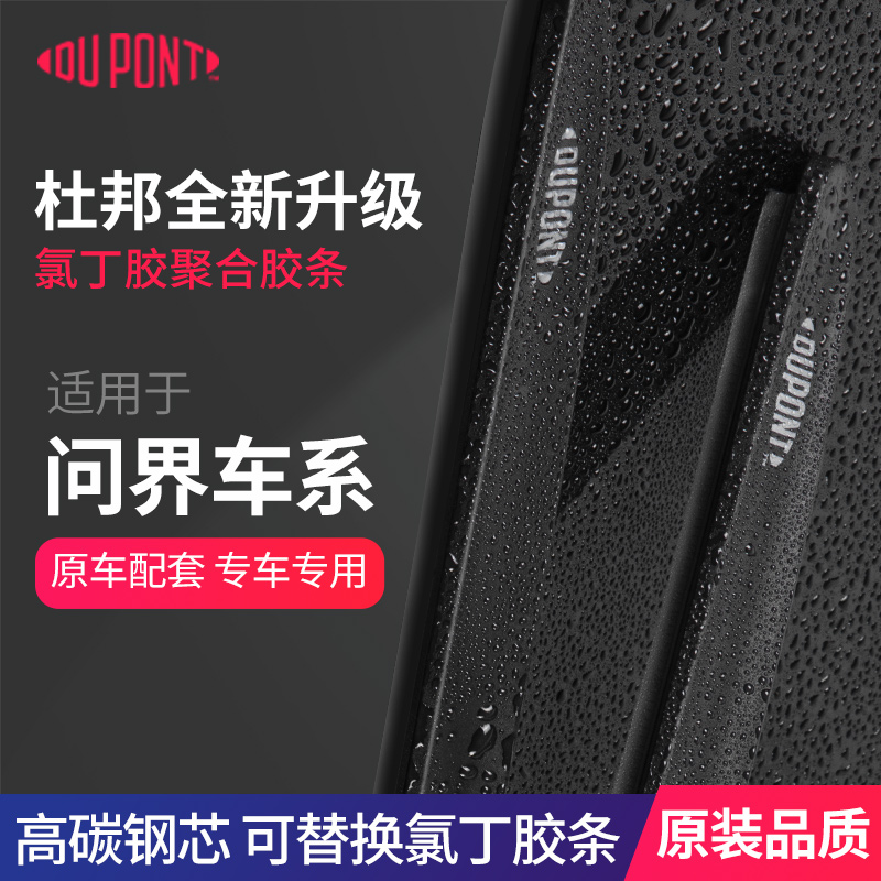 杜邦无骨雨刮器适用问界享界智界