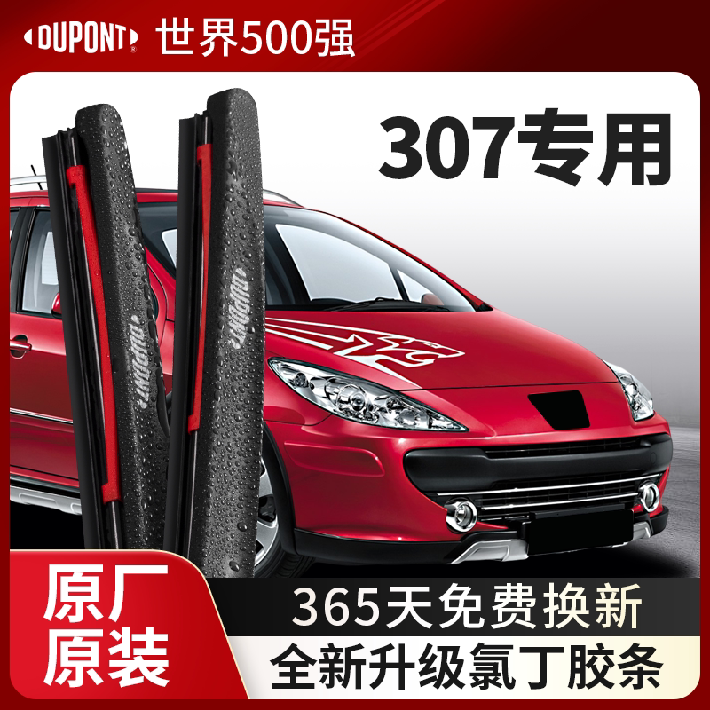 DUPONT杜邦雨刮器标致307专用