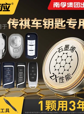 【南孚传应】适用于传祺GS3 M8 GS4 GS8 M6 GS5汽车遥控钥匙电池
