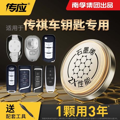【南孚传应】适用于传祺GS3 M8 GS4 GS8 M6 GS5汽车遥控钥匙电池