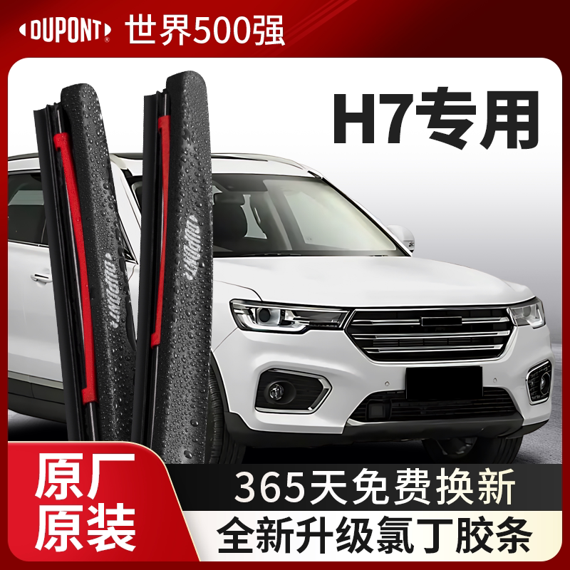 DUPONT杜邦雨刮长城哈弗H7专用