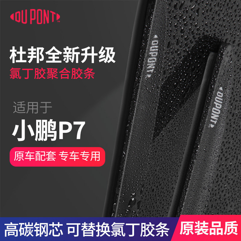 DUPONT杜邦雨刮器小鹏P7专用
