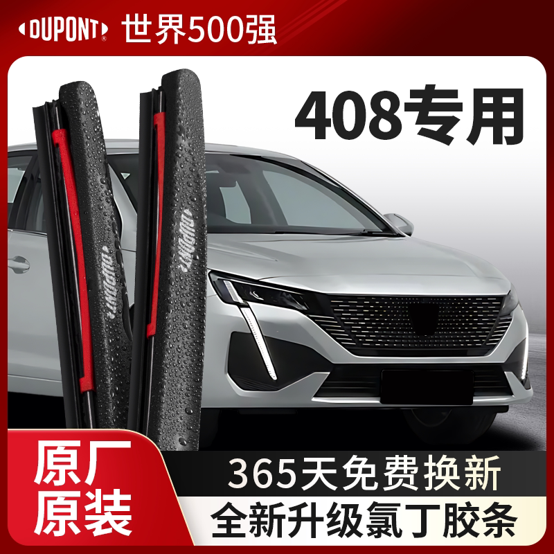 DUPONT杜邦雨刮器标致408专用