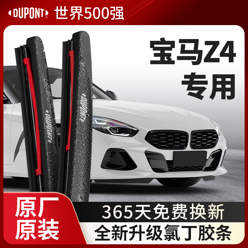 DUPONT杜邦雨刮宝马Z4专用