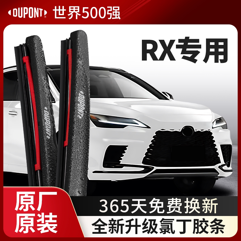 DUPONT杜邦雨刮器雷克萨斯RX专用