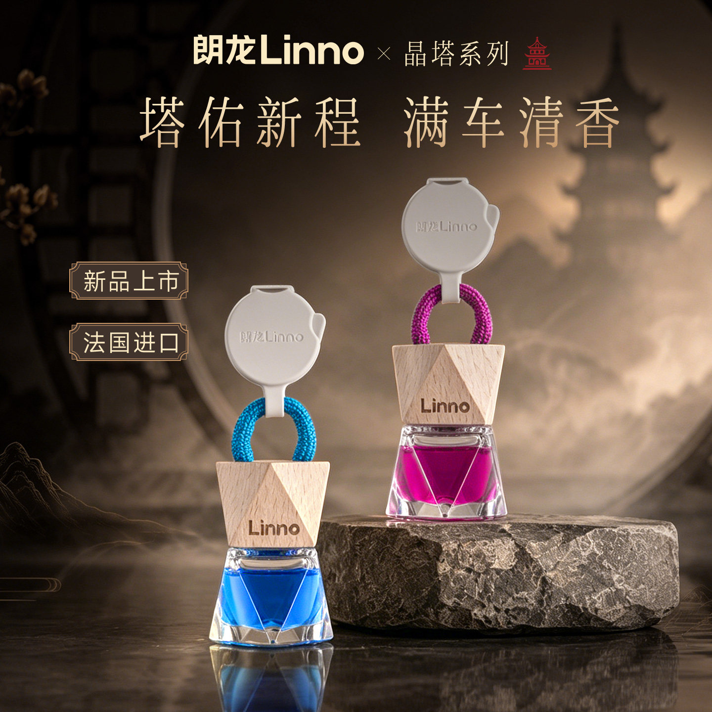 朗龙汽车香水2026年新款晶塔系列