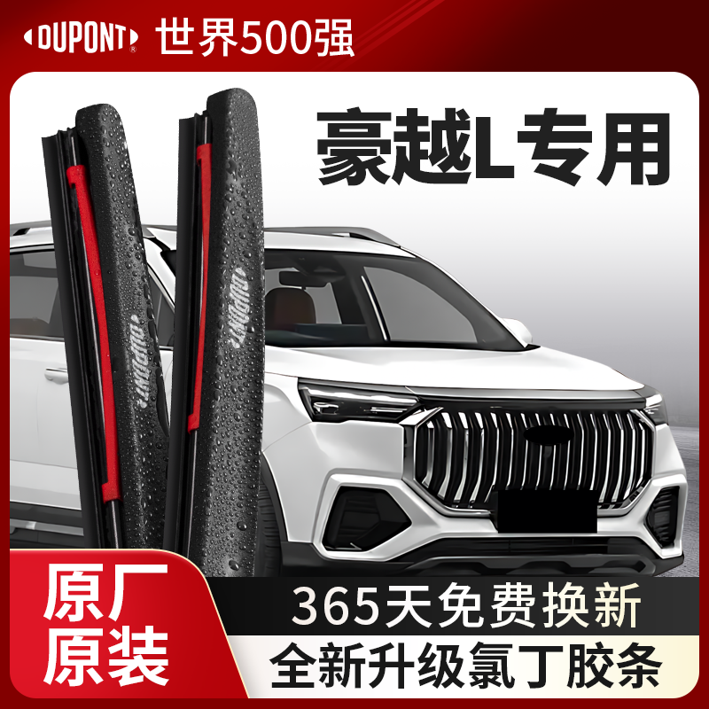 DUPONT杜邦雨刮器吉利豪越L专用