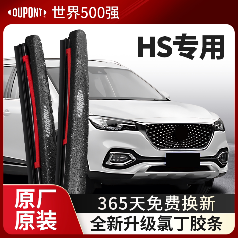 DUPONT杜邦雨刮器MG名爵HS专用