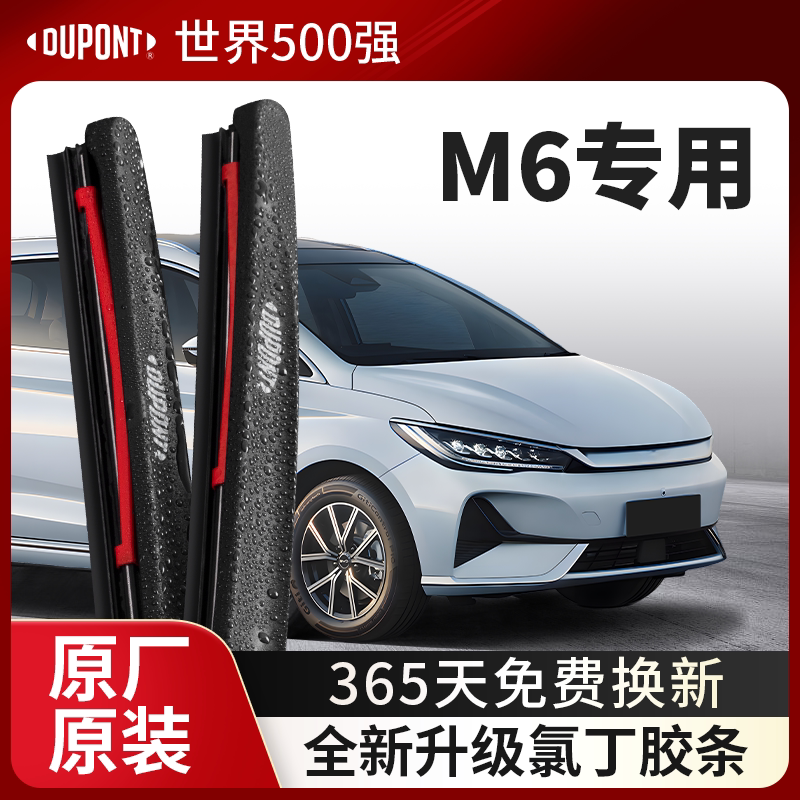 DUPONT杜邦雨刮器比亚迪M6专用