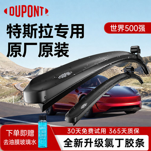 DUPONT杜邦雨刮器特斯拉专用