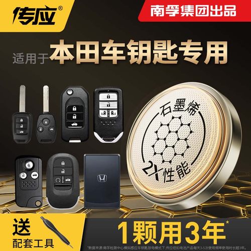 南孚传应适用本田雅阁CRV思域飞度皓影冠道奥德赛URV汽车钥匙电池