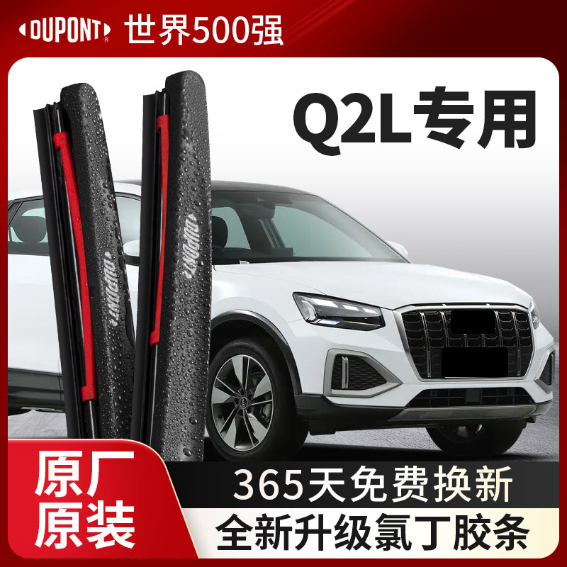 DUPONT杜邦无骨雨刮奥迪Q2L专用