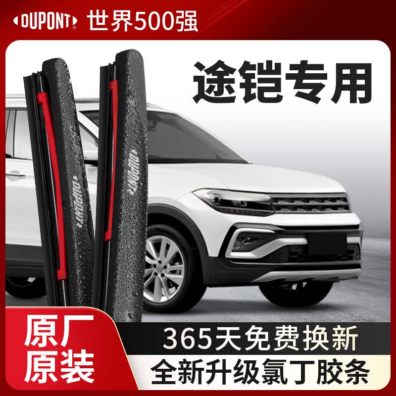 DUPONT杜邦雨刮器大众途铠专用