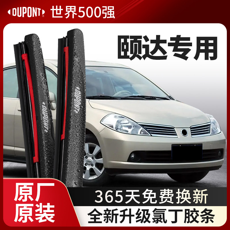 DUPONT杜邦雨刮日产颐达专用