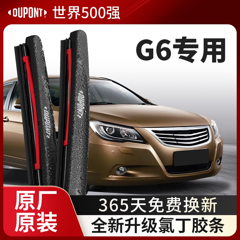 DUPONT杜邦雨刮器比亚迪G6专用