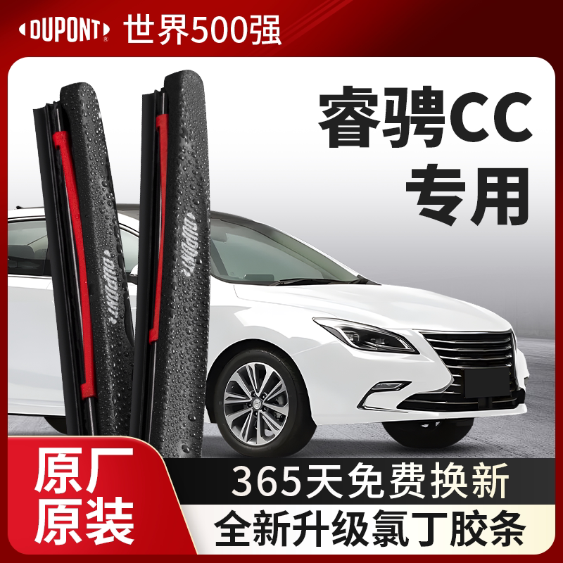 DUPONT杜邦雨刮器长安睿骋CC专用