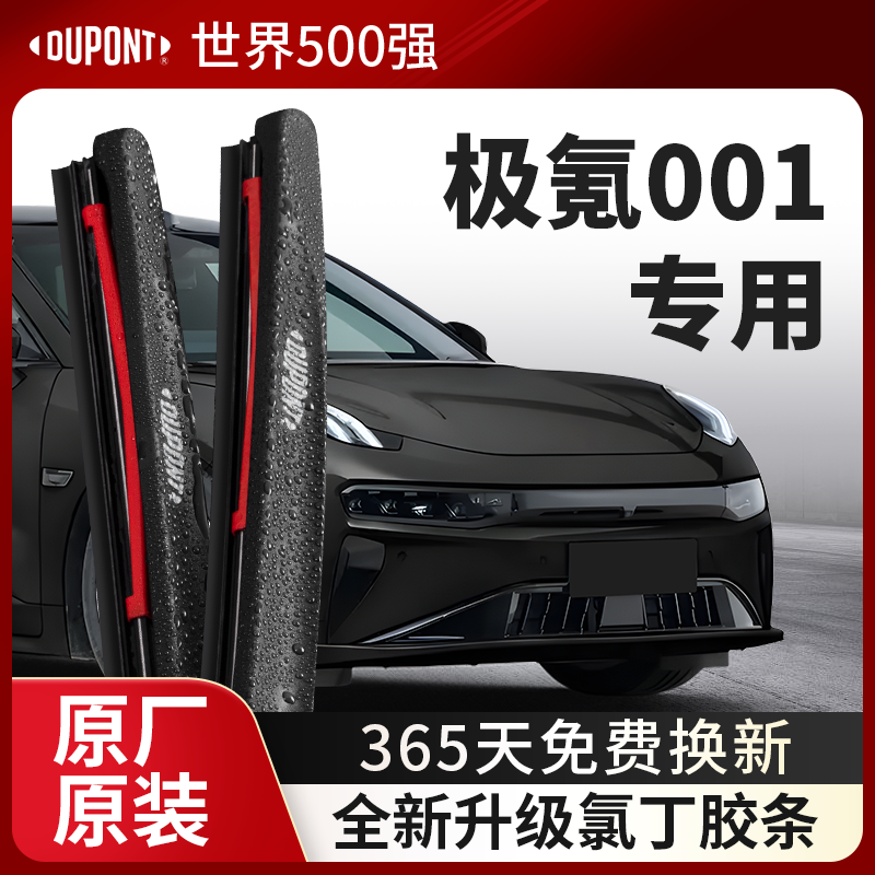 DUPONT杜邦雨刮器极氪001专用