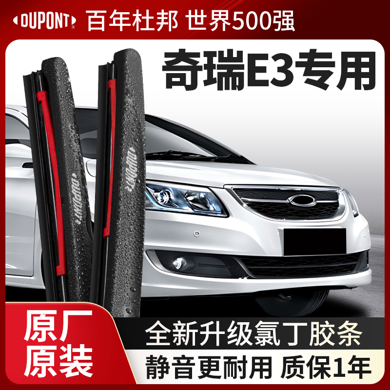 DUPONT杜邦雨刮器奇瑞E3专用