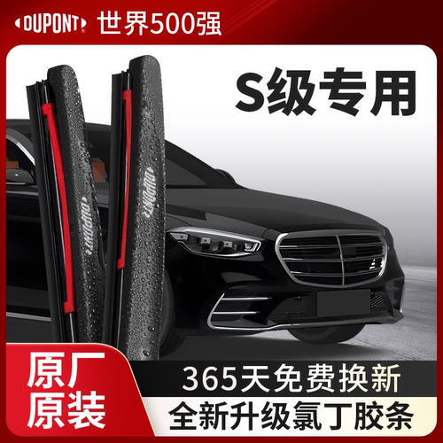 DUPONT杜邦雨刮器奔驰S级专用