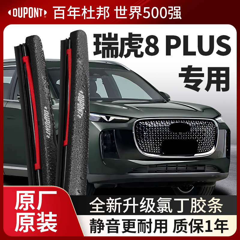 DUPONT杜邦雨刮器奇瑞瑞虎8PLUS