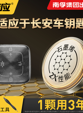 南孚传应适配长安逸动CS35/15 CS75PLUSCS55PLUS汽车钥匙电池UNIV