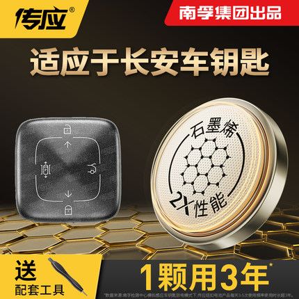 南孚传应适配长安逸动CS35/15 CS75PLUSCS55PLUS汽车钥匙电池UNIV