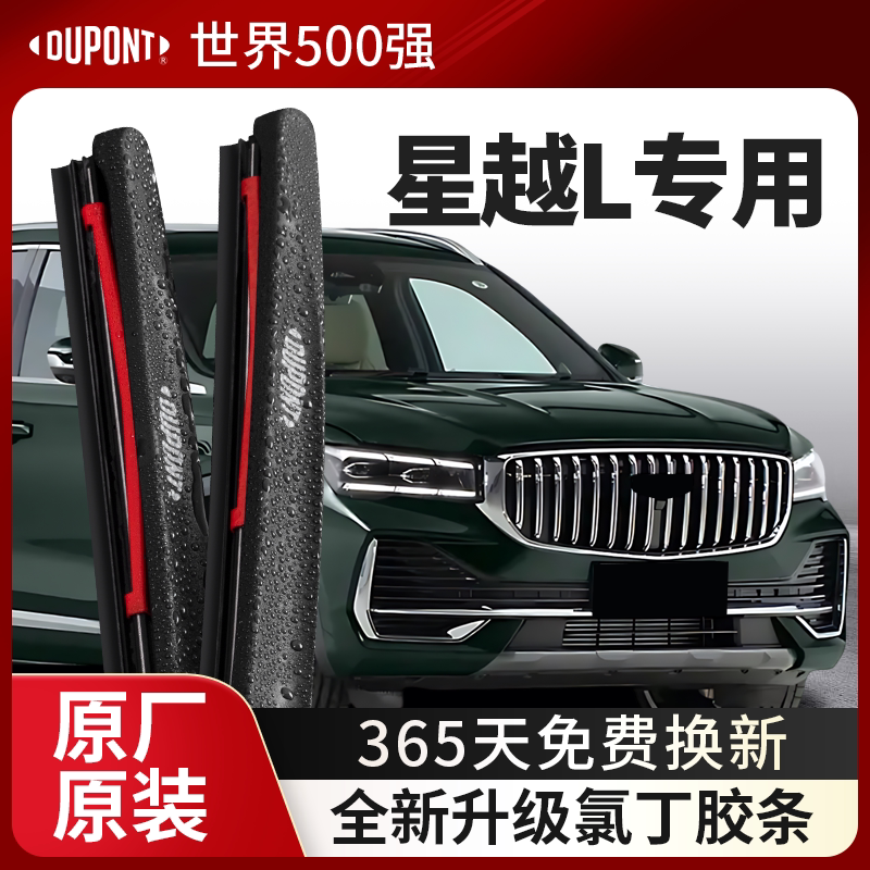 杜邦雨刮器无骨雨刷片适用于吉利星越L汽车前后原装胶条静音原厂