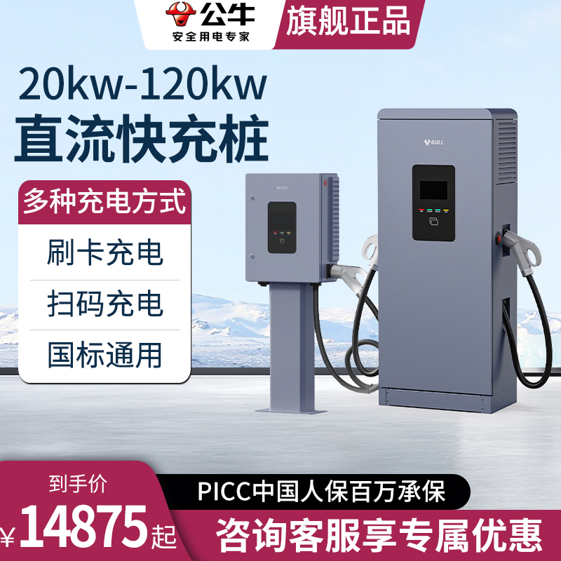 公牛60kw/120kw充电桩直流快充
