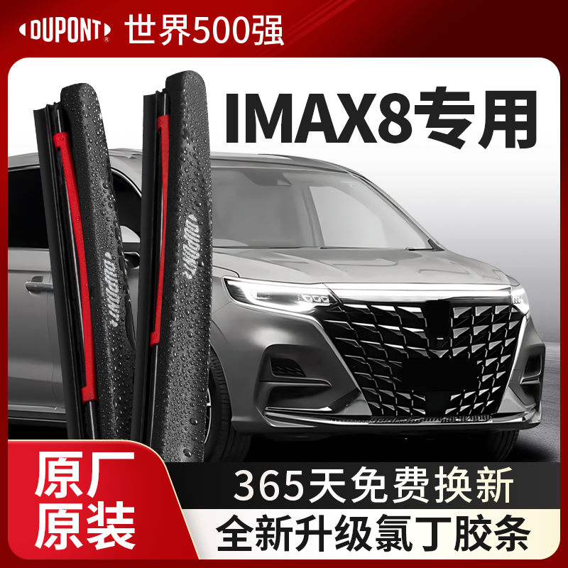 DUPONT杜邦雨刮荣威iMAX8专用