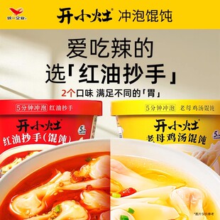 统一开小灶馄饨整箱鸡汤红油抄手小混饨冲泡速食云吞水饺早餐夜宵