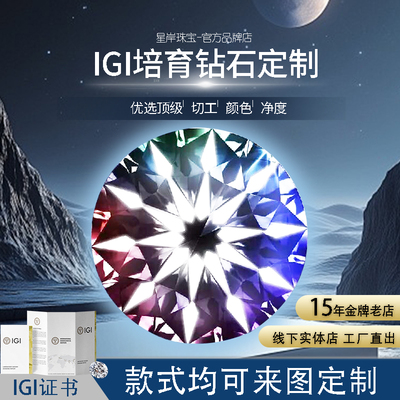 IGI培育钻戒定制人工人造合成