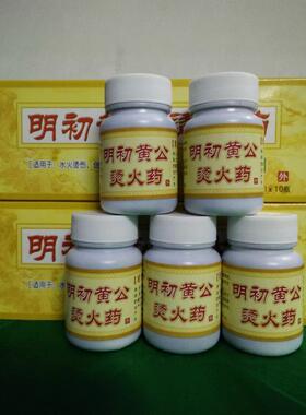 明初黄公烫伤药油60ml 小孩烫烧伤排气管毒虫腐蚀伤褥疮膏不留疤