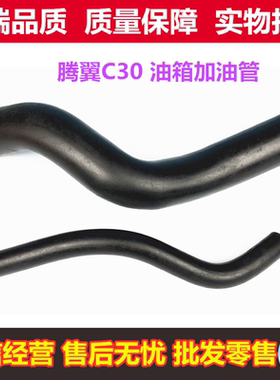 长城腾翼C30油箱加油管 加油胶管软管 油箱口橡胶管C30配件
