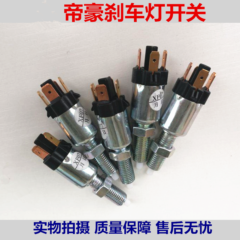 新老帝豪EC7远景海景GC7EC8 /SC6刹车灯开关 制动灯离合配件