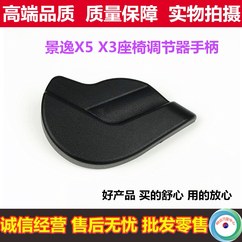 东风风行景逸X3 X5 XV前排座椅靠背调节器手柄扣手座椅调节器拉手
