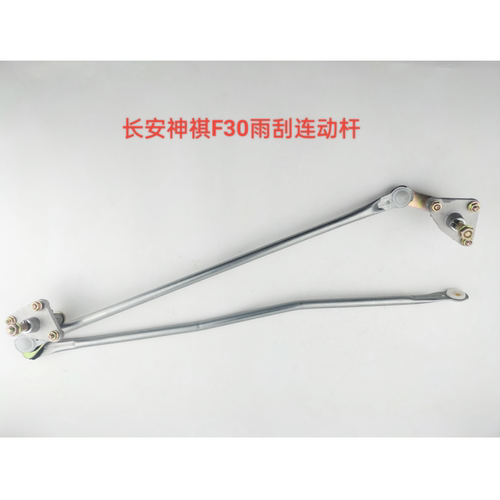 适用长安神骐F30皮卡雨刮连动杆神骐F30雨刷联动杆雨刮器电机配件